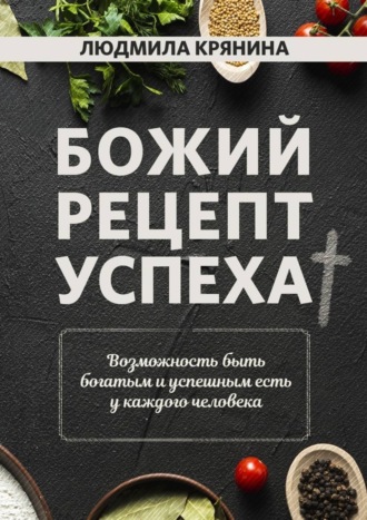 Обложка книги «Божий рецепт успеха. Возможность быть богатым и успешным есть у каждого человека»