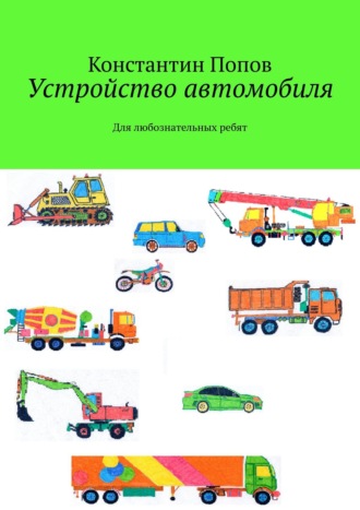 Константин Попов. Устройство автомобиля. Для любознательных ребят