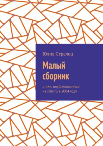 Обложка книги «Малый сборник. Стихи, опубликованные на stihi.ru в 2004 году»