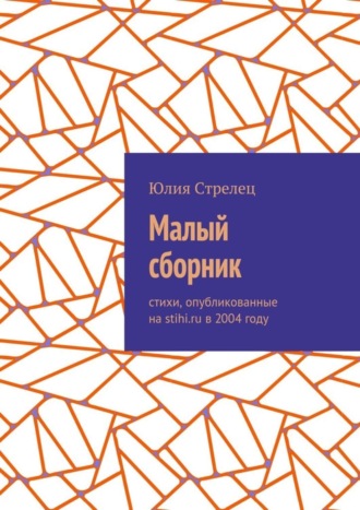 Юлия Стрелец. Малый сборник. Стихи, опубликованные на stihi.ru в 2004 году