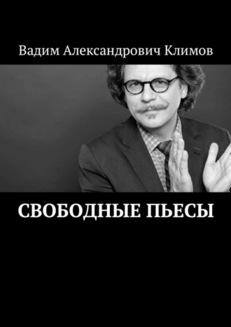 Вадим Александрович Климов. Свободные пьесы