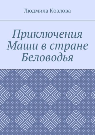 Обложка книги «Приключения Маши в стране Беловодья»
