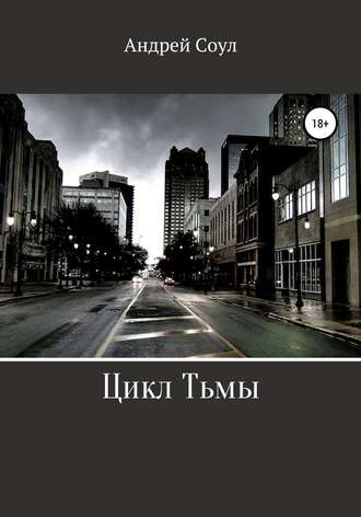 Обложка книги «Цикл Тьмы»