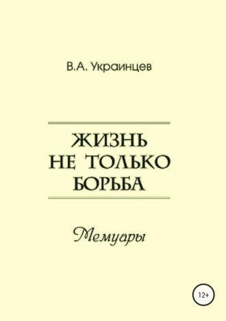 Обложка книги «Жизнь не только борьба»