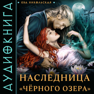 Обложка книги «Наследница «Черного озера»»
