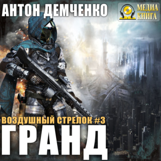 Обложка книги «Воздушный стрелок. Гранд»