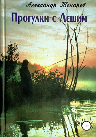 Александр Владимирович Токарев. Прогулки с Лешим