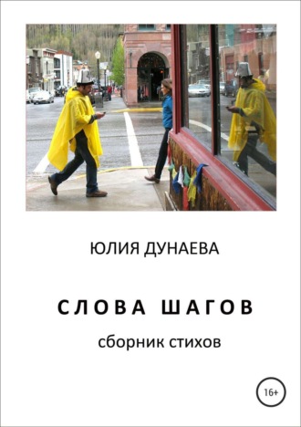 Обложка книги «Слова шагов. Сборник стихов»
