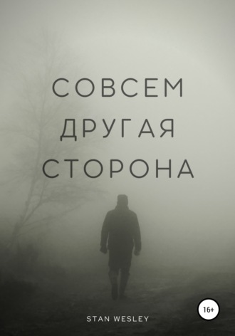 Обложка книги «Совсем Другая Сторона»