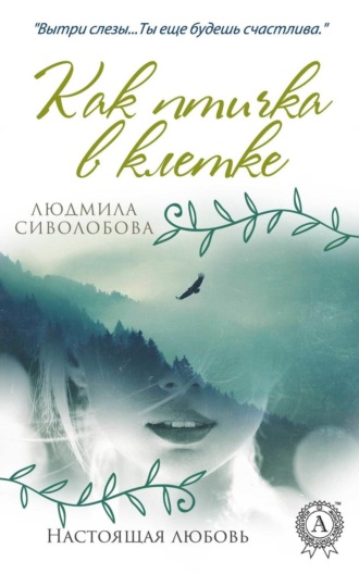 Обложка книги «Как птичка в клетке»