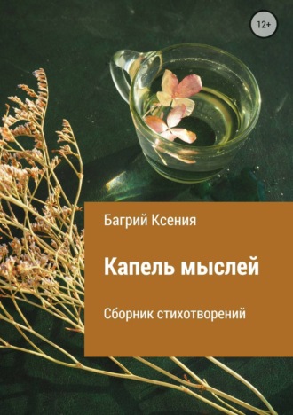 Обложка книги «Сборник стихотворений «Капель мыслей»»