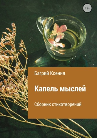 Ксения Анатольевна Багрий. Сборник стихотворений «Капель мыслей»