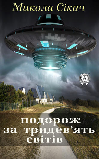Обложка книги «Подорож за тридев’ять світів»