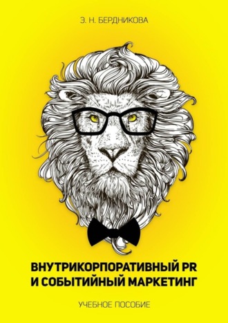 Обложка книги «Внутрикорпоративный PR и событийный маркетинг. Учебное пособие»