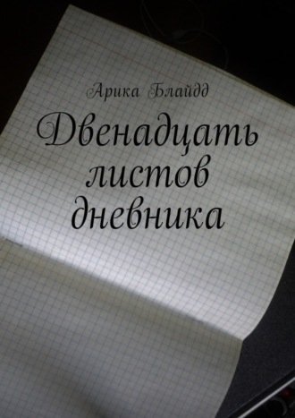 Обложка книги «Двенадцать листов дневника»