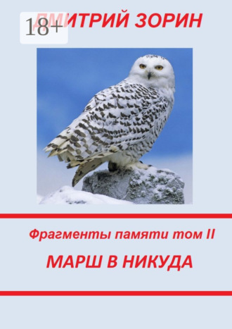 Обложка книги «Марш в никуда. Фрагменты памяти. Том II»