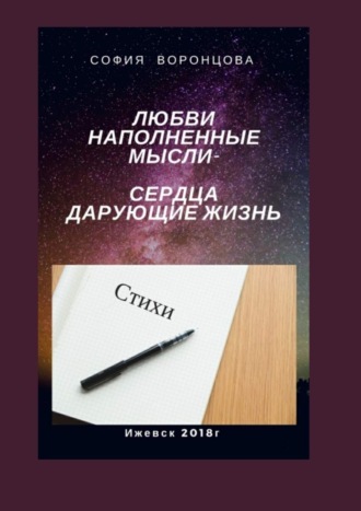 София Ивановна Воронцова. Любви наполненные мысли. Сердца, дарующие жизнь