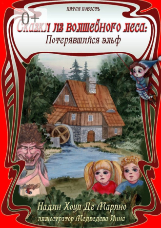 Обложка книги «Сказки из Волшебного Леса: Потерявшийся эльф»