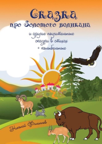 Николай Филиппов. Сказка про Золотого великана и другие поучительные сказки в стихах + колыбельные