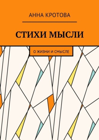 Обложка книги «Стихи мысли. О жизни и смысле»