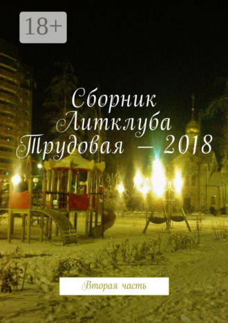 Обложка книги «Сборник Литклуба Трудовая – 2018. Вторая часть»