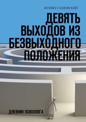 Обложка книги «Девять выходов из безвыходного положения. Дневник психолога»