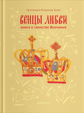 Обложка книги «Венцы любви. Книга о таинстве Венчания»