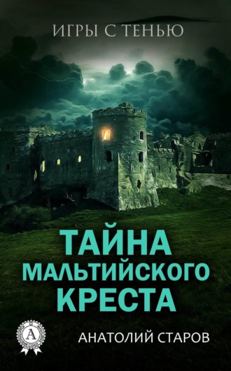 Обложка книги «Тайна мальтийского креста»
