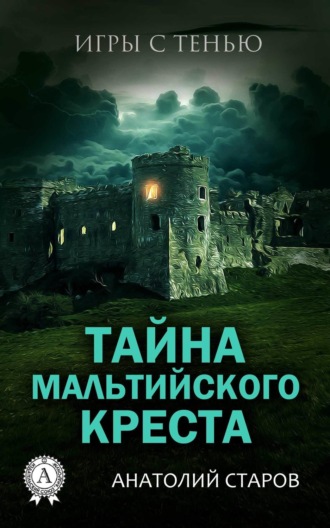 Анатолий Старов. Тайна мальтийского креста