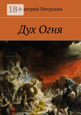 Обложка книги «Дух Огня»