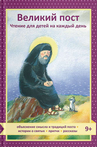 Обложка книги «Великий пост. Чтение для детей на каждый день»