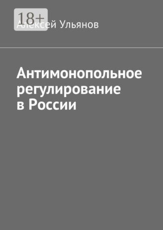 Обложка книги «Антимонопольное регулирование в России»