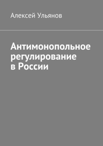 Алексей Ульянов. Антимонопольное регулирование в России