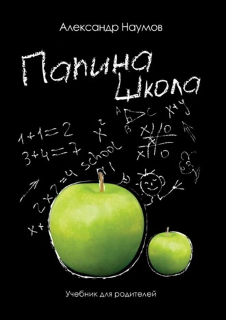 Обложка книги «Папина школа. Учебник для родителей»