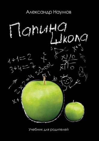 Александр Наумов. Папина школа. Учебник для родителей