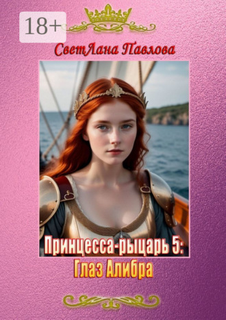 Обложка книги «Принцесса-рыцарь – 5: Глаз Алибра»