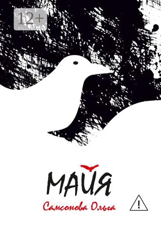 Обложка книги «Майя»