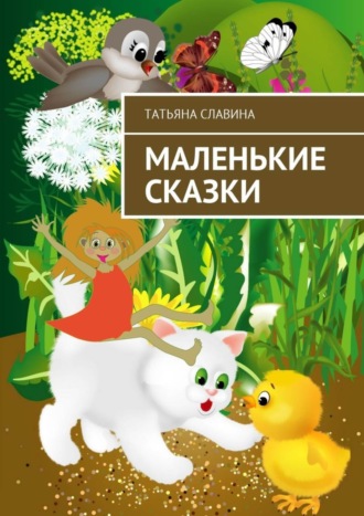 Обложка книги «Маленькие сказки»