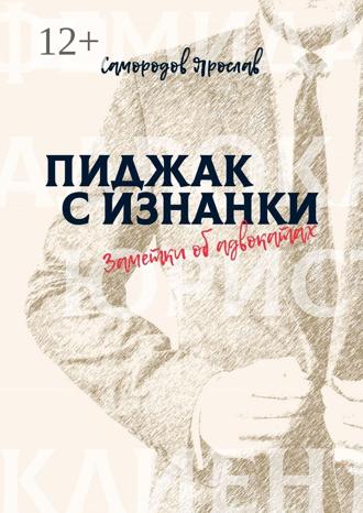 Обложка книги «Пиджак с изнанки. Заметки об адвокатах»