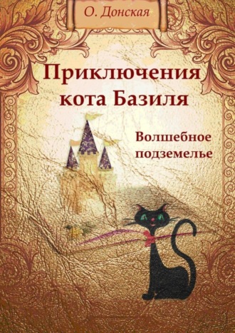 Обложка книги «Приключения кота Базиля. Волшебное подземелье»