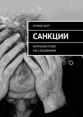 Герман Генрихович Берг. Санкции. Журналистские расследования