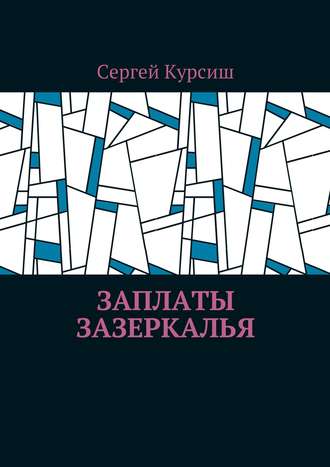 Сергей Курсиш. Заплаты Зазеркалья