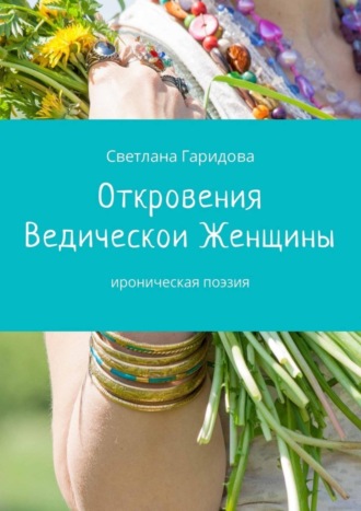 Обложка книги «Откровения Ведической Женщины. Ироническая поэзия»