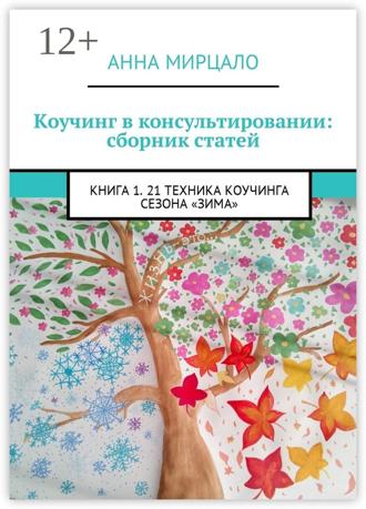Обложка книги «Коучинг в консультировании: сборник статей. Книга 1. 21 техника коучинга сезона «Зима»»