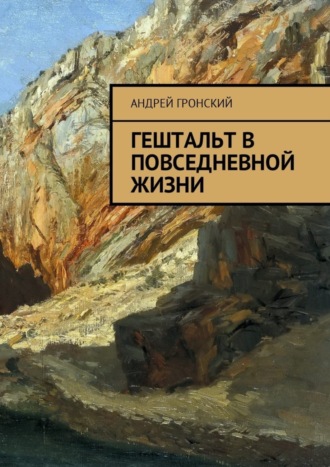 Андрей Гронский. Гештальт в повседневной жизни