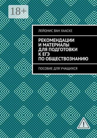 Обложка книги «Рекомендации и материалы для подготовки к ЕГЭ по обществознанию. Пособие для учащихся»