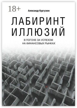Обложка книги «Лабиринт иллюзий. В погоне за успехом на финансовых рынках»