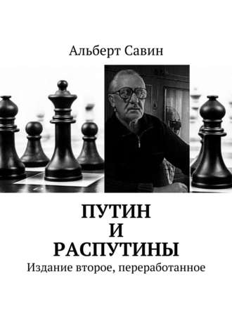 Альберт Федорович Савин. Путин и распутины. Издание второе, переработанное