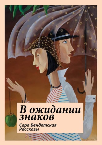 Сара Бендетская. В ожидании знаков. Рассказы