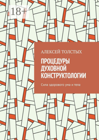 Алексей Толстых. Процедуры Духовной Конструктологии. Сила здорового ума и тела